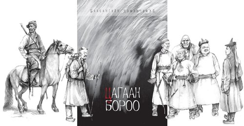 “Цагаан бороо” роман үргэлжилнэ